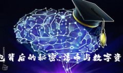 揭开区块链钱包背后的秘