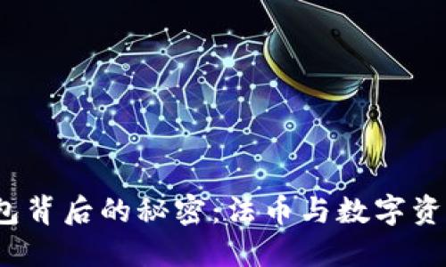 揭开区块链钱包背后的秘密：法币与数字资产的未来之争？