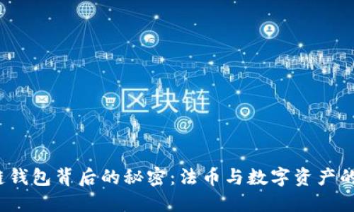 揭开区块链钱包背后的秘密：法币与数字资产的未来之争？