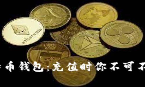   揭秘比特币钱包：充值时你不可不知的秘密 