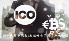   揭秘比特币钱包：充值时