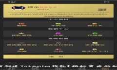 如何创建Tokenim钱包？揭秘