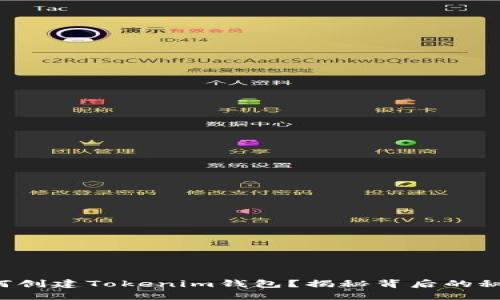 如何创建Tokenim钱包？揭秘背后的秘密！