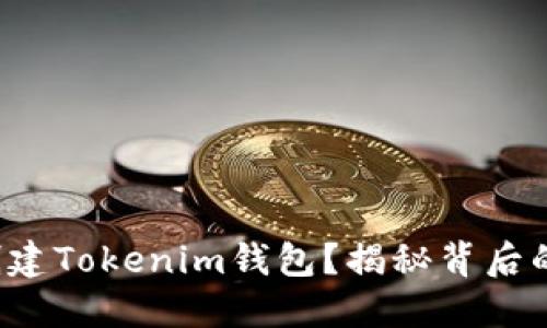 如何创建Tokenim钱包？揭秘背后的秘密！