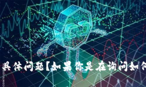 抱歉，似乎你提到的“tokenim”没有上下文，能否提供更多信息或者具体问题？如果你是在询问如何处理某个登录问题，请提供相关背景或详细描述，我会尽力帮助你。