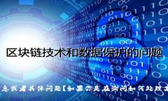 抱歉，似乎你提到的“t