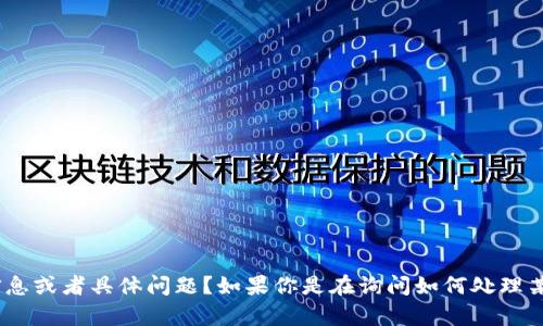 抱歉，似乎你提到的“tokenim”没有上下文，能否提供更多信息或者具体问题？如果你是在询问如何处理某个登录问题，请提供相关背景或详细描述，我会尽力帮助你。