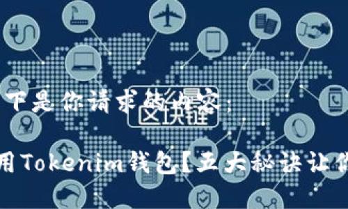 当然可以，以下是你请求的内容：

如何安全使用Tokenim钱包？五大秘诀让你的资产无忧