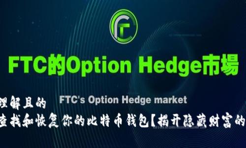易于理解且的
如何查找和恢复你的比特币钱包？揭开隐藏财富的秘诀！