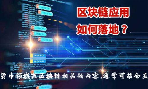 “Tokenim”并没有一个广泛认可的中文翻译。如果“Tokenim”是指加密货币领域或区块链相关的内容，通常可能会直接音译为“托克宁”或“代币”。请提供更多的上下文，以便更好地帮助您。