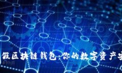 揭秘真假区块链钱包：你