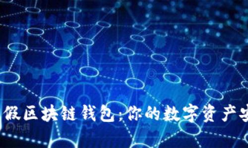 揭秘真假区块链钱包：你的数字资产安全吗？