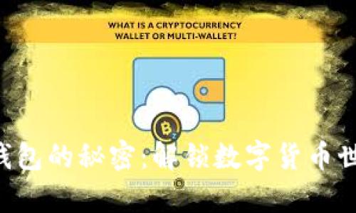 虚拟币存入钱包的秘密：解锁数字货币世界的第一步！