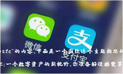 关于“tokenim里面的sfc”的内容,下面是一个围绕这个主题构思的文章、关键词和大纲:
Tokenim平台中的SFC:一个数字资产的新视野,你准备好迎接变革了吗?
