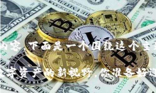 关于“tokenim里面的sfc”的内容,下面是一个围绕这个主题构思的文章、关键词和大纲:
Tokenim平台中的SFC:一个数字资产的新视野,你准备好迎接变革了吗?
