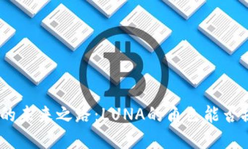 探寻TokenIM的未来之路：LUNA的角色能否撼动加密世界？
