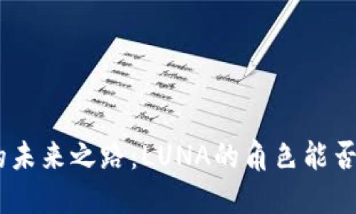 探寻TokenIM的未来之路：LUNA的角色能否撼动加密世界？
