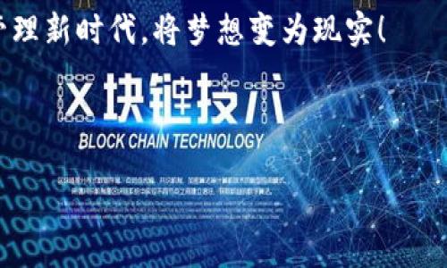    以太坊网页钱包开发之旅：揭开区块链钱包的神秘面纱  / 

 guanjianci  以太坊, 网页钱包, 区块链, DApp  /guanjianci 

---

引言：区块链世界的钥匙

在如今这个数字化的时代，区块链技术的发展如同一场静悄悄的革命，推动着金融、科技、艺术等多个领域的创新与变革。而在这个新兴的生态系统中，以太坊作为一种强大的区块链平台，逐渐成为构建去中心化应用（DApp）的核心基础。在这个世界中，钱包如同一个通往新天地的钥匙，帮助我们管理和安全存储数字资产。

第1部分：什么是以太坊网页钱包？

以太坊网页钱包是一个基于浏览器的数字钱包，用户可以通过它来存储、发送和接收以太币（ETH）及其他基于以太坊的代币。与传统的物理钱包不同，网页钱包能够提供更方便的访问方式，让用户可以随时随地使用他们的数字资产。

想象一下，一个充满色彩的市场，每一块摊位都向你展示着各种奇珍异宝。在这个市场中，以太坊网页钱包便是那条连接你与各个摊位的道路。用户只需通过一个简单的网页界面，就能轻松地找到自己需要的数字资产，让整个交易过程变得简洁而高效。

第2部分：以太坊网页钱包的架构

开发一个以太坊网页钱包并非易事，它需要一系列复杂的组件相互配合，共同构成一个完整的解决方案。以下是一些关键组件：

h42.1 前端用户界面/h4

前端用户界面（UI）是用户与网页钱包互动的窗口，它需要简洁、美观并且易于使用。用户应能方便地查看余额、交易记录以及执行转账等操作。

h42.2 后端服务/h4

后端服务负责处理与以太坊区块链的通信，包括发送交易、查询余额以及获取区块信息等。这一部分需要使用多种编程语言和框架，以确保其高效和安全。

h42.3 钱包管理/h4

钱包管理模块负责生成和存储用户的私钥和公钥，以确保用户的资产安全。这里的私钥就像是你自家的大门钥匙，谨慎呵护才能确保安全。

第3部分：开发环境的准备

为了开始以太坊网页钱包的开发，需要准备一个适合的开发环境。通常，以下工具是必备的：

h43.1 安装Node.js/h4

Node.js是一个流行的JavaScript运行环境，可以帮助开发者在本地机器上运行和测试代码。想象一下，Node.js就像是一个活动的剧场，所有编程语言和逻辑在这里都能完美地展现。

h43.2 使用Truffle框架/h4

Truffle是一个强大的开发框架，专门用于以太坊的DApp开发，它能够帮助开发者快速构建、测试和部署智能合约。如同为一台旧车装上崭新的引擎，Truffle让原本复杂的开发流程变得轻松许多。

h43.3 使用MetaMask钱包/h4

MetaMask是一款流行的浏览器扩展，它可以帮助用户管理以太坊账户。将其作为你的“数字钱包护卫”，可以确保在交易过程中更加安全和顺利。

第4部分：构建基本功能

有了环境和工具，接下来就可以开始创建网页钱包的基本功能。这些功能包含钱包创建、资产转账、余额查看以及交易记录查询等。

h44.1 钱包创建/h4

通过结合加密技术，用户可以在客户端创建一个新钱包。在这个过程中，生成的助记符（如同一把独特的钥匙）将用于恢复钱包。确保用户能够安全保护这把钥匙至关重要，因为它能够开启属于他们的数字财富大门。

h44.2 资产转账/h4

转账功能应该让用户能够轻松地发送和接收以太币。在这个过程中，安全性是核心要素。开发者需要实现一个安全的交易流程，确保每一笔交易都能安全无误地完成。

h44.3 余额查看和交易记录查询/h4

用户需要随时了解自己的资产状况，因此实现余额查看以及交易记录展示是必要的。就像一本随时翻阅的账本，用户能够清晰地看到每一笔交易的来龙去脉。

第5部分：安全性的重要性

在区块链世界，安全性如同城池的高墙，它是保护用户资产的重要屏障。开发者在实现钱包时，必须考虑以下安全措施：

h45.1 加密存储私钥/h4

私钥需要安全地存储在用户的本地设备或使用加密算法加密，确保不被恶意软件窃取。将私钥视为一张地图，这张地图指引着通往财富的道路，失去它就像迷失在白茫茫的大海中。

h45.2 实施双重身份验证/h4

为用户提供双重身份验证可以增强安全性，确保即使有人获取了用户的凭据，也无法轻易进行交易。这就如同给自己的大门上多装一把锁，既美观又能有效防护。

第6部分：实用功能提升用户体验

为网页钱包添加一些实用功能可以极大提升用户体验，例如：

h46.1 多语言支持/h4

支持多国语言可以让来自不同地域的用户都能感受到便利。就像是在一个国际化的市集，让每个人都能轻松理解各个摊位所售商品。

h46.2 友好的用户引导/h4

提供用户友好的引导界面，让新手能够快速上手。这就如同百科全书，一步一步教会用户如何在这个新世界中找到自己的位置。

h46.3 定期安全审核/h4

进行定期的安全审计可以及早发现潜在的安全风险，确保用户资产的安全。保持警惕，就像一个守夜人，始终守护着这座充满财富的城堡。

结论：迈向未来的数字资产管理

通过本篇文档，你已经对如何开发一个以太坊网页钱包有了初步的了解。从基础架构的构建到功能的实现，再到安全性的保障，每一步都需要精心设计与实现。区块链技术如同一个崭新的时代，带来了无数机遇与挑战。每一个开发者都可以在这个新的世界中找到属于自己的一席之地，将自己的创意与技术融入到这个数字资产管理的新时代。

随着技术的不断迭代和创新，未来的以太坊网页钱包会变得更加智能、安全和便捷，用户将拥有更丰富的数字金融体验。让我们一起迈向未来的数字资产管理新时代，将梦想变为现实！

--- 

以上是以太坊网页钱包开发文档的内容大纲与构思示例，希望能够帮助到有需要的开发者。