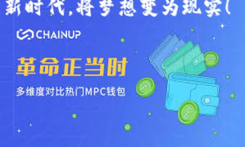    以太坊网页钱包开发之旅：揭开区块链钱包的神秘面纱  / 

 guanjianci  以太坊, 网页钱包, 区块链, DApp  /guanjianci 

---

引言：区块链世界的钥匙

在如今这个数字化的时代，区块链技术的发展如同一场静悄悄的革命，推动着金融、科技、艺术等多个领域的创新与变革。而在这个新兴的生态系统中，以太坊作为一种强大的区块链平台，逐渐成为构建去中心化应用（DApp）的核心基础。在这个世界中，钱包如同一个通往新天地的钥匙，帮助我们管理和安全存储数字资产。

第1部分：什么是以太坊网页钱包？

以太坊网页钱包是一个基于浏览器的数字钱包，用户可以通过它来存储、发送和接收以太币（ETH）及其他基于以太坊的代币。与传统的物理钱包不同，网页钱包能够提供更方便的访问方式，让用户可以随时随地使用他们的数字资产。

想象一下，一个充满色彩的市场，每一块摊位都向你展示着各种奇珍异宝。在这个市场中，以太坊网页钱包便是那条连接你与各个摊位的道路。用户只需通过一个简单的网页界面，就能轻松地找到自己需要的数字资产，让整个交易过程变得简洁而高效。

第2部分：以太坊网页钱包的架构

开发一个以太坊网页钱包并非易事，它需要一系列复杂的组件相互配合，共同构成一个完整的解决方案。以下是一些关键组件：

h42.1 前端用户界面/h4

前端用户界面（UI）是用户与网页钱包互动的窗口，它需要简洁、美观并且易于使用。用户应能方便地查看余额、交易记录以及执行转账等操作。

h42.2 后端服务/h4

后端服务负责处理与以太坊区块链的通信，包括发送交易、查询余额以及获取区块信息等。这一部分需要使用多种编程语言和框架，以确保其高效和安全。

h42.3 钱包管理/h4

钱包管理模块负责生成和存储用户的私钥和公钥，以确保用户的资产安全。这里的私钥就像是你自家的大门钥匙，谨慎呵护才能确保安全。

第3部分：开发环境的准备

为了开始以太坊网页钱包的开发，需要准备一个适合的开发环境。通常，以下工具是必备的：

h43.1 安装Node.js/h4

Node.js是一个流行的JavaScript运行环境，可以帮助开发者在本地机器上运行和测试代码。想象一下，Node.js就像是一个活动的剧场，所有编程语言和逻辑在这里都能完美地展现。

h43.2 使用Truffle框架/h4

Truffle是一个强大的开发框架，专门用于以太坊的DApp开发，它能够帮助开发者快速构建、测试和部署智能合约。如同为一台旧车装上崭新的引擎，Truffle让原本复杂的开发流程变得轻松许多。

h43.3 使用MetaMask钱包/h4

MetaMask是一款流行的浏览器扩展，它可以帮助用户管理以太坊账户。将其作为你的“数字钱包护卫”，可以确保在交易过程中更加安全和顺利。

第4部分：构建基本功能

有了环境和工具，接下来就可以开始创建网页钱包的基本功能。这些功能包含钱包创建、资产转账、余额查看以及交易记录查询等。

h44.1 钱包创建/h4

通过结合加密技术，用户可以在客户端创建一个新钱包。在这个过程中，生成的助记符（如同一把独特的钥匙）将用于恢复钱包。确保用户能够安全保护这把钥匙至关重要，因为它能够开启属于他们的数字财富大门。

h44.2 资产转账/h4

转账功能应该让用户能够轻松地发送和接收以太币。在这个过程中，安全性是核心要素。开发者需要实现一个安全的交易流程，确保每一笔交易都能安全无误地完成。

h44.3 余额查看和交易记录查询/h4

用户需要随时了解自己的资产状况，因此实现余额查看以及交易记录展示是必要的。就像一本随时翻阅的账本，用户能够清晰地看到每一笔交易的来龙去脉。

第5部分：安全性的重要性

在区块链世界，安全性如同城池的高墙，它是保护用户资产的重要屏障。开发者在实现钱包时，必须考虑以下安全措施：

h45.1 加密存储私钥/h4

私钥需要安全地存储在用户的本地设备或使用加密算法加密，确保不被恶意软件窃取。将私钥视为一张地图，这张地图指引着通往财富的道路，失去它就像迷失在白茫茫的大海中。

h45.2 实施双重身份验证/h4

为用户提供双重身份验证可以增强安全性，确保即使有人获取了用户的凭据，也无法轻易进行交易。这就如同给自己的大门上多装一把锁，既美观又能有效防护。

第6部分：实用功能提升用户体验

为网页钱包添加一些实用功能可以极大提升用户体验，例如：

h46.1 多语言支持/h4

支持多国语言可以让来自不同地域的用户都能感受到便利。就像是在一个国际化的市集，让每个人都能轻松理解各个摊位所售商品。

h46.2 友好的用户引导/h4

提供用户友好的引导界面，让新手能够快速上手。这就如同百科全书，一步一步教会用户如何在这个新世界中找到自己的位置。

h46.3 定期安全审核/h4

进行定期的安全审计可以及早发现潜在的安全风险，确保用户资产的安全。保持警惕，就像一个守夜人，始终守护着这座充满财富的城堡。

结论：迈向未来的数字资产管理

通过本篇文档，你已经对如何开发一个以太坊网页钱包有了初步的了解。从基础架构的构建到功能的实现，再到安全性的保障，每一步都需要精心设计与实现。区块链技术如同一个崭新的时代，带来了无数机遇与挑战。每一个开发者都可以在这个新的世界中找到属于自己的一席之地，将自己的创意与技术融入到这个数字资产管理的新时代。

随着技术的不断迭代和创新，未来的以太坊网页钱包会变得更加智能、安全和便捷，用户将拥有更丰富的数字金融体验。让我们一起迈向未来的数字资产管理新时代，将梦想变为现实！

--- 

以上是以太坊网页钱包开发文档的内容大纲与构思示例，希望能够帮助到有需要的开发者。