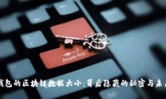 比特币钱包的区块链数据