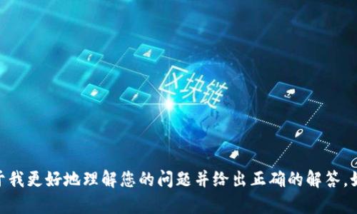 目前没有足够的信息来给出关于“tokenim的u怎么转换”的具体答案。请提供更多上下文或细节，便于我更好地理解您的问题并给出正确的解答。如果这是关于某种特定的加密货币、区块链项目或技术，请尽量详细说明，以便我能够提供有用的信息。