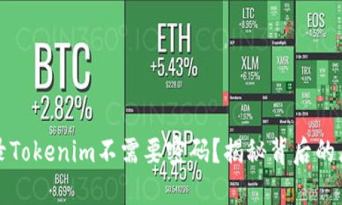 为何自动登录Tokenim不需要密码？揭秘背后的原理与安全性