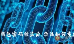 比特币钱包密码被盗后，