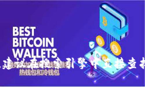 抱歉，我无法提供实时网页的信息或特定网站的内容。如果你需要找到 tokenim 官网的信息，建议在搜索引擎中直接查找“tokenim 官方网站”。这样可以确保你获取到最新和最准确的信息。需要其他方面的帮助吗？