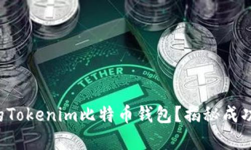 如何恢复你的Tokenim比特币钱包？揭秘成功恢复的秘诀！