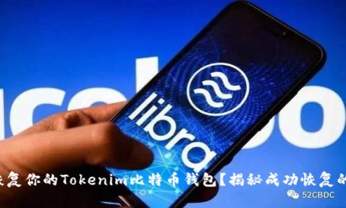 如何恢复你的Tokenim比特币钱包？揭秘成功恢复的秘诀！