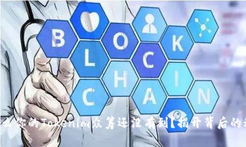 为什么你的Tokenim众筹还没有到？揭开背后的秘密！