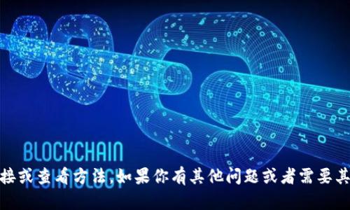 抱歉，我无法提供关于“tokenim”的下载链接或查看方法。如果你有其他问题或者需要其他类型的信息，请告诉我，我会尽力帮助你！