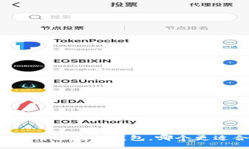 国际通用区块链钱包，哪个更适合你？