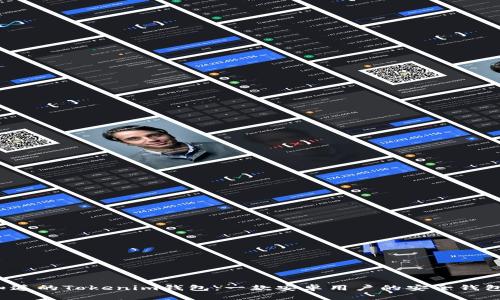 你不知道的Tokenim钱包：一款安卓用户的安全钱包选择？