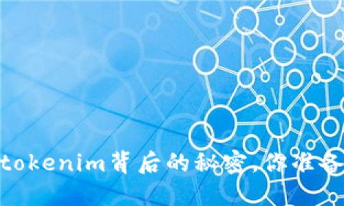 火币网：tokenim背后的秘密，你准备好了吗？
