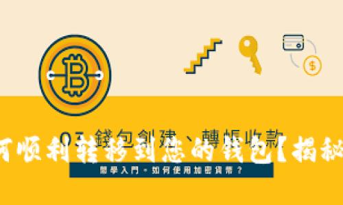 挖到的比特币如何顺利转移到您的钱包？揭秘背后的操作技巧！