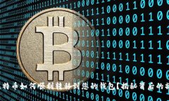挖到的比特币如何顺利转