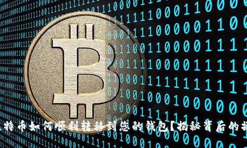 挖到的比特币如何顺利转移到您的钱包？揭秘背后的操作技巧！