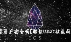 警惕！你的钱包数字资产