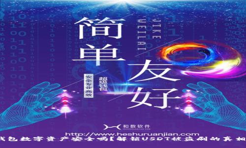 警惕！你的钱包数字资产安全吗？解锁USDT被盗刷的真相与防范技巧