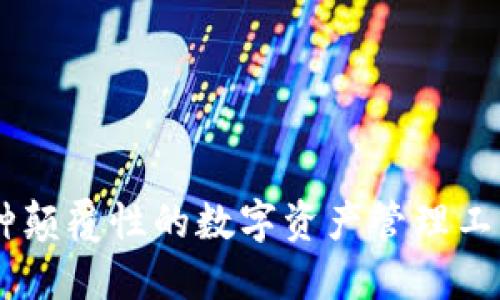 探索Tokenim：一种颠覆性的数字资产管理工具，您准备好了吗？