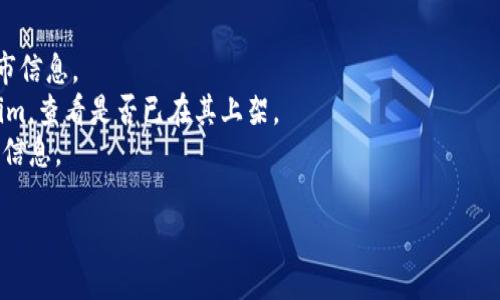 Tokenim（或其他特定代币、应用的信息）支持的交易所信息可能会因时间和市场变化而有所不同。通常，代币的官方网站或社交媒体页面会提供最新和最准确的信息。如果您想了解Tokenim支持哪些交易所，建议您访问以下来源：

1. **Tokenim官网**：代币的官方网站上通常会有详细的交易所信息和链接。
2. **社交媒体平台**：如Twitter、Telegram等，官方社交媒体账号会发布最新的合作和上市信息。
3. **加密货币交易所**：在大型交易所平台（如Binance、Coinbase、Huobi等）上搜索Tokenim，查看是否已在其上架。
4. **区块链分析网站**：如CoinMarketCap或CoinGecko等，这些网站会列出代币的交易所信息。

请确保获取的信息是最新的，并注意市场动态可能导致的变化。