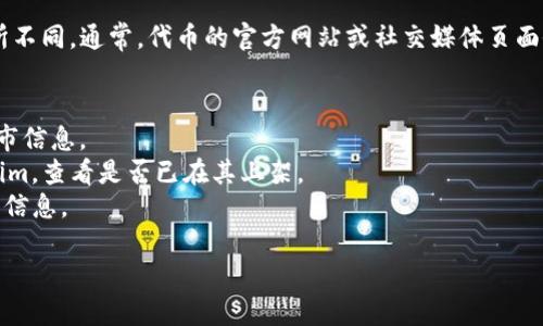 Tokenim（或其他特定代币、应用的信息）支持的交易所信息可能会因时间和市场变化而有所不同。通常，代币的官方网站或社交媒体页面会提供最新和最准确的信息。如果您想了解Tokenim支持哪些交易所，建议您访问以下来源：

1. **Tokenim官网**：代币的官方网站上通常会有详细的交易所信息和链接。
2. **社交媒体平台**：如Twitter、Telegram等，官方社交媒体账号会发布最新的合作和上市信息。
3. **加密货币交易所**：在大型交易所平台（如Binance、Coinbase、Huobi等）上搜索Tokenim，查看是否已在其上架。
4. **区块链分析网站**：如CoinMarketCap或CoinGecko等，这些网站会列出代币的交易所信息。

请确保获取的信息是最新的，并注意市场动态可能导致的变化。