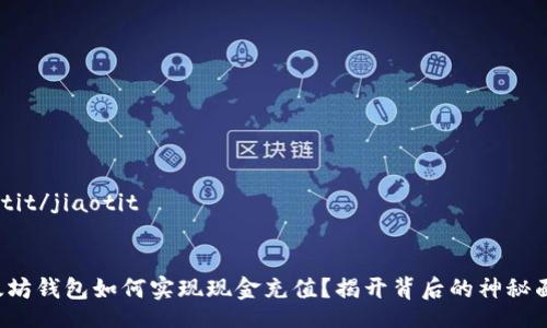 jiaotit/jiaotit


以太坊钱包如何实现现金充值？揭开背后的神秘面纱！