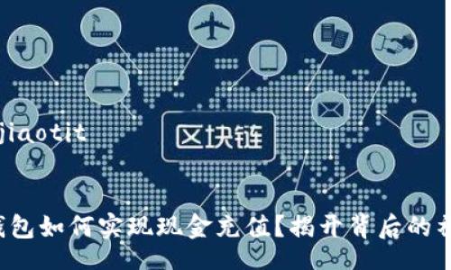 jiaotit/jiaotit


以太坊钱包如何实现现金充值？揭开背后的神秘面纱！