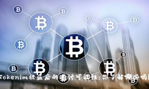 Tokenim被盗后的追讨可能性：你了解哪些吗？