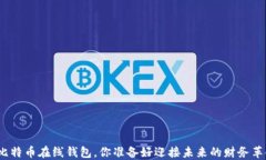 选对比特币在线钱包，你