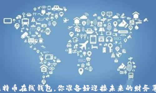 
选对比特币在线钱包，你准备好迎接未来的财务革命吗？