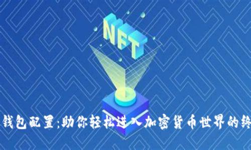 区块链钱包配置：助你轻松进入加密货币世界的终极指南