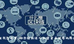 区块链钱包配置：助你轻